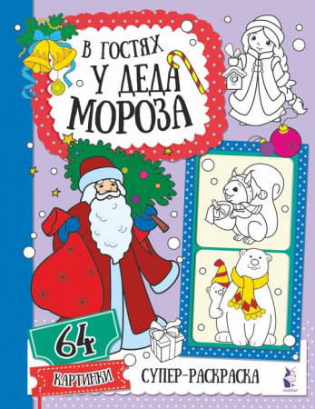 В гостях у Деда Мороза . СуперРаскр(64 карт) АСТ - КОЛОРЛОН ВТД Новосибирск
