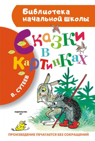 БибНачШК. Сказки в картинках Сутеев В.Г. АСТ - КОЛОРЛОН ВТД Новосибирск