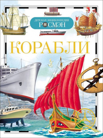 ДетскаяЭнцРосмэн Корабли (Кудишин И.В.) - КОЛОРЛОН ВТД Новосибирск
