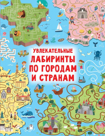 Увлекательные лабиринты по городам и странам АСТ - КОЛОРЛОН ВТД Новосибирск