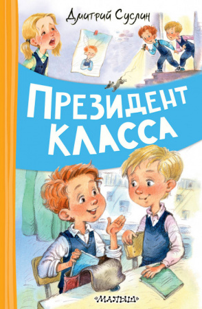 ВесёлыеРассказы  Президент класса Суслин Д.Ю. АСТ - КОЛОРЛОН ВТД Новосибирск