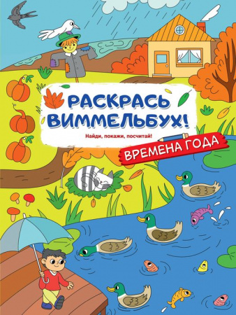 РаскрМалышей(с квестами)Времена года АСТ - КОЛОРЛОН ВТД Новосибирск