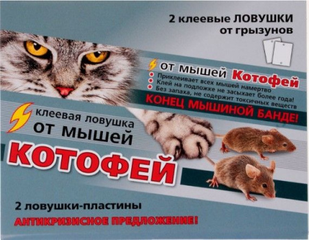Клеевая ловушка Котофей от грызунов, 2шт (ВХ) 100шт - КОЛОРЛОН ВТД Новосибирск