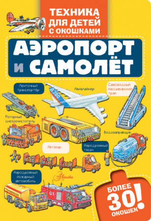 Аэропорт и самолёт ТехникаДетей(с окошками) АСТ - КОЛОРЛОН ВТД Новосибирск