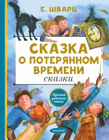 ЛучшДетКнига Сказка о потерянном времени. Сказки Шварц Е.Л. - КОЛОРЛОН ВТД Новосибирск