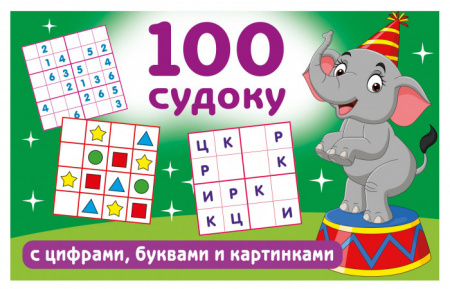100 судоку с цифрами, буквами и картинками - КОЛОРЛОН ВТД Новосибирск