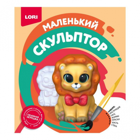 Об-009 Маленький скульптор "Лев" - КОЛОРЛОН ВТД Новосибирск