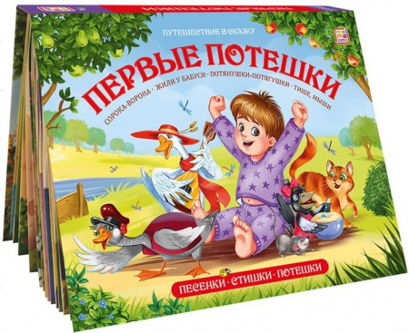 Путешествие в сказку (Сборник). Первые потешки Malamalama - КОЛОРЛОН ВТД Новосибирск