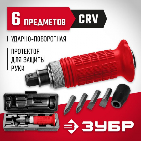 ЗУБР Отвертка ударно-поворотная 6 предм. 2565 - КОЛОРЛОН ВТД Новосибирск