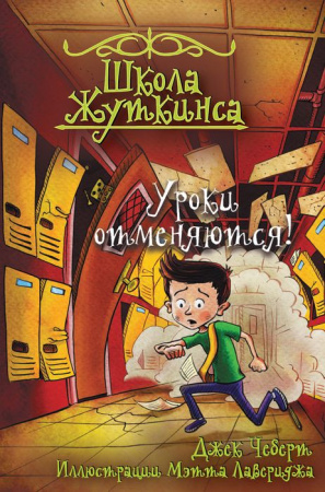 Школа Жуткинса. Уроки отменяются! (Чеберт Д., Рикс С.) АСТ - КОЛОРЛОН ВТД Новосибирск