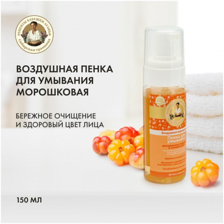 Рецепты Бабушки Агафьи пенка д/умывания воздушная морошковая 150 мл. - КОЛОРЛОН ВТД Новосибирск