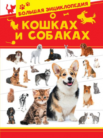 БолЭнцДомЖивотных Большая энциклопедия о кошках и собаках Вайткене Л.Д. АСТ - КОЛОРЛОН ВТД Новосибирск