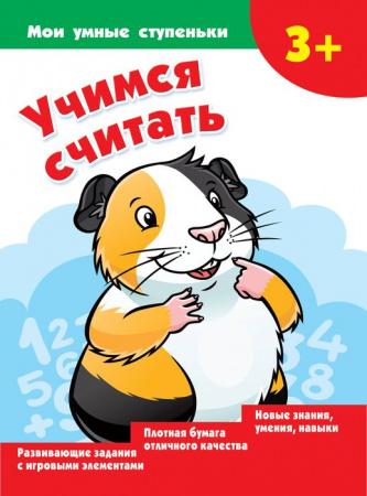 Мои умные ступеньки Учимся считать (АСТ) - КОЛОРЛОН ВТД Новосибирск