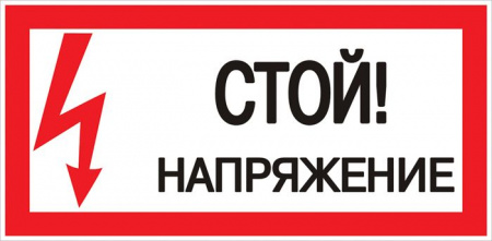 Знак "Стой! напряжение" 150х300мм EKF PROxima pn-2-07 - КОЛОРЛОН ВТД Новосибирск