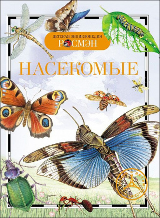 СамаяПерваяЭнц Насекомые (Травина И.В.) - КОЛОРЛОН ВТД Новосибирск