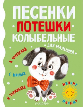 Песенки, потешки, колыбельные для малышей АСТ - КОЛОРЛОН ВТД Новосибирск