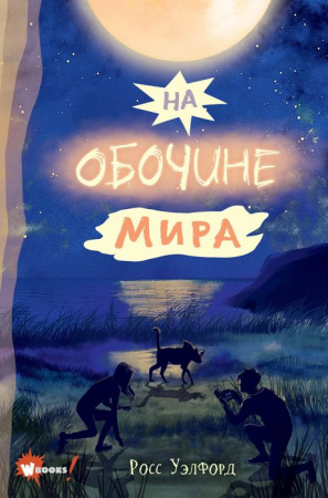 На обочине мира АСТ - КОЛОРЛОН ВТД Новосибирск