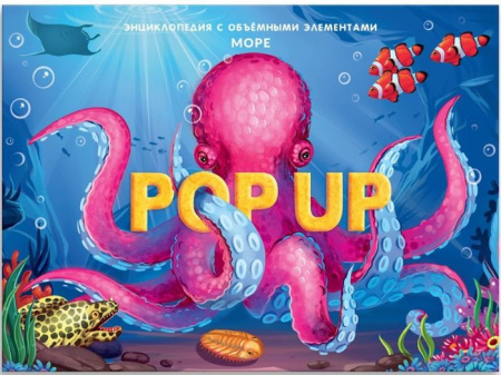 POP UP энциклопедия. Море книжка-панорамка Malamalama - КОЛОРЛОН ВТД Новосибирск