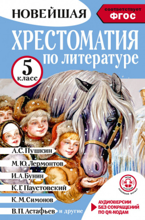 Хрестоматия по литературе 5 класс. Аудиоверсии по QR-коду - КОЛОРЛОН ВТД Новосибирск