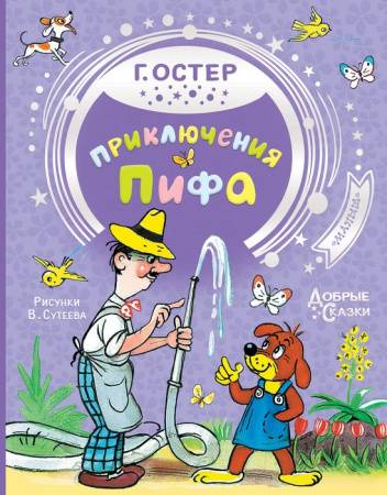 ДобрыеСказки Приключения Пифа Остер Г.Б. Рисунки В. Сутеева (АСТ) - КОЛОРЛОН ВТД Новосибирск