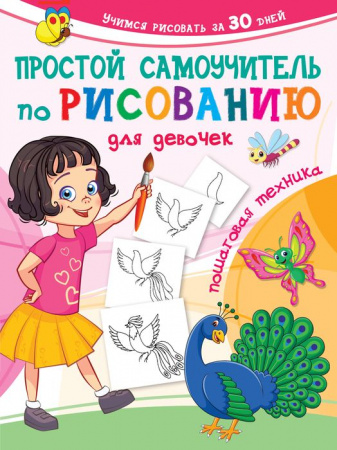 УчимсяРисоватьЗа30дней Простой самоучитель по рисованию для девочек. Пошаговая техника Дмитриева В.Г - КОЛОРЛОН ВТД Новосибирск