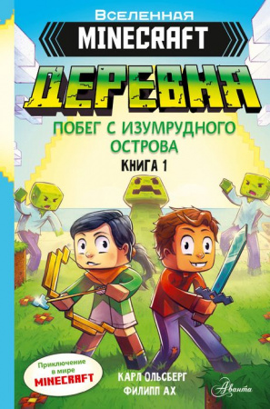 MINECRAFT Minecraft. ДЕРЕВНЯ. Побег с изумрудного острова Ольсберг К. АСТ - КОЛОРЛОН ВТД Новосибирск