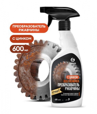 GRASS Преобразователь ржавчины RUST REMOVER с цинком 600мл - КОЛОРЛОН ВТД Новосибирск