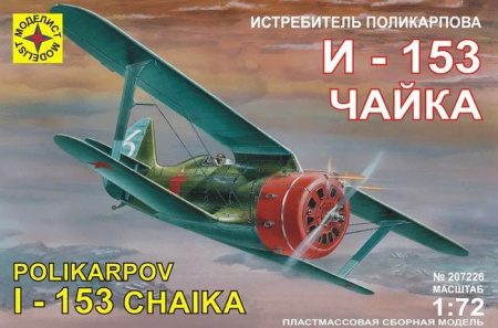 ПН207226  Игрушка самолет  истребитель Поликарпова И-153 "Чайка" (1:72) - КОЛОРЛОН ВТД Новосибирск