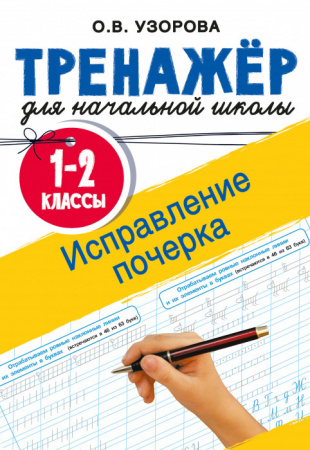 Исправление почерка. 1-2 классы - КОЛОРЛОН ВТД Новосибирск