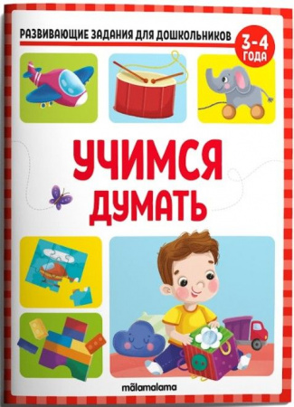 Развивающие задания для дошкольников. Учимся думать Malamalama - КОЛОРЛОН ВТД Новосибирск