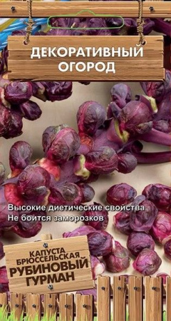 Капуста брюссел. Рубиновый гурман 0.1г (Поиск) цв - КОЛОРЛОН ВТД Новосибирск