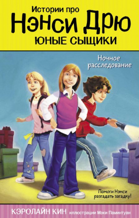 ИсторииПроНэнсиДрю(ЮныеСыщ)Ночное расследование (Кин К.) АСТ - КОЛОРЛОН ВТД Новосибирск