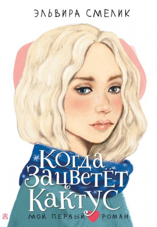 МойПервыйРоман Когда зацветет кактус Смелик Э.В. АСТ - КОЛОРЛОН ВТД Новосибирск