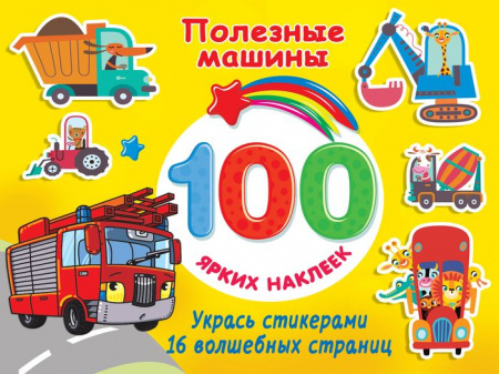 100Ярких(НАКЛ) Полезные машины Дмитриева В.Г. АСТ - КОЛОРЛОН ВТД Новосибирск