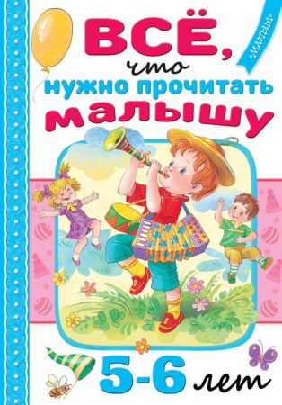 Всё, что нужно прочитать малышу в 5-6 лет АСТ - КОЛОРЛОН ВТД Новосибирск