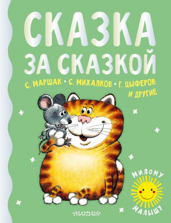 Сказка за сказкой АСТ - КОЛОРЛОН ВТД Новосибирск