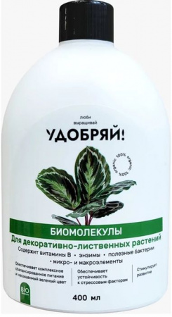 Удобряй! Биомолекулы для декоративно-лиственных растений, 400 мл - КОЛОРЛОН ВТД Новосибирск