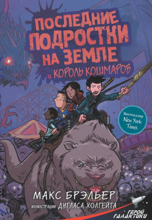 ГеройГалактики Брэльер М. Последние подростки на Земле и Король кошмаров - КОЛОРЛОН ВТД Новосибирск