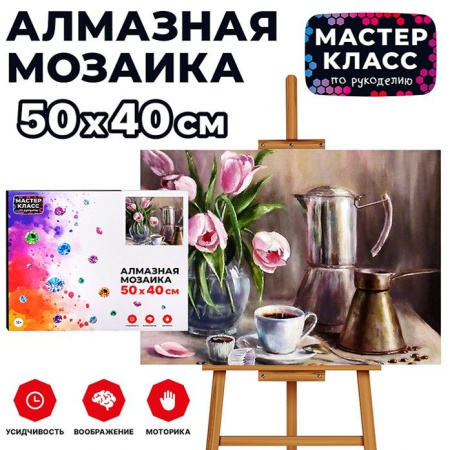 MKA5040-65 Мозаика алмазная "Утренний кофе" 40*50см. - КОЛОРЛОН ВТД Новосибирск