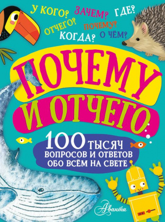 100ТысячВопросов Почему и отчего Бобков П.В., Косенкин А.А. АСТ - КОЛОРЛОН ВТД Новосибирск
