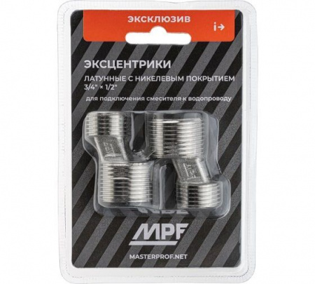 Эксцентрики для смесителя PREMIUM (+ 2 прокладки с сеточкой) MPF - КОЛОРЛОН ВТД Новосибирск