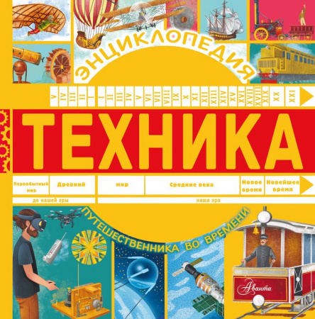 ЭнцПутешественникаВоВреме Техника Бобков П.В. АСТ - КОЛОРЛОН ВТД Новосибирск