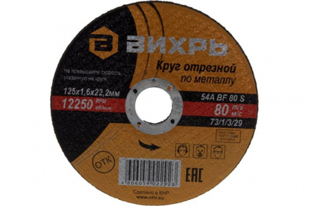 Круг отрезной по металлу 125х1,6х22 мм Вихрь - КОЛОРЛОН ВТД Новосибирск
