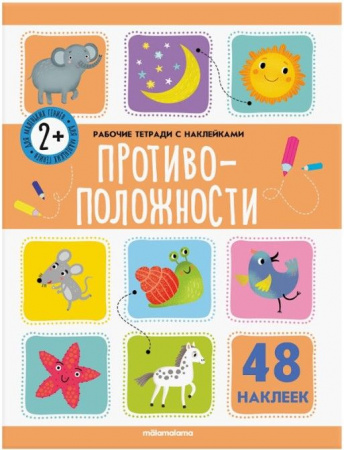 Рабочие тетради с наклейками. Противоположности Malamalama - КОЛОРЛОН ВТД Новосибирск