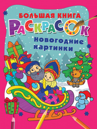 Новогодние картинки            Горбунова В.С., Дмитриева В.Г. АСТ - КОЛОРЛОН ВТД Новосибирск