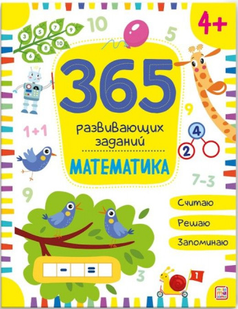 365 заданий. Математика Malamalama - КОЛОРЛОН ВТД Новосибирск