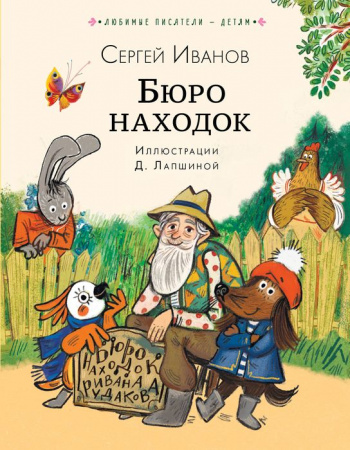 Бюро находок Иванов С.А. ЛюбимыеПисателиДетям АСТ - КОЛОРЛОН ВТД Новосибирск