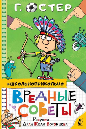 Школьноприкольно Вредные советы (Остер Г.Б., Воронцов Н.П.) АСТ - КОЛОРЛОН ВТД Новосибирск