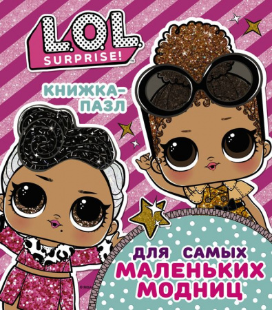 L.O.L. Surprise! Книжка-пазл для самых маленьких модниц (АСТ) - КОЛОРЛОН ВТД Новосибирск