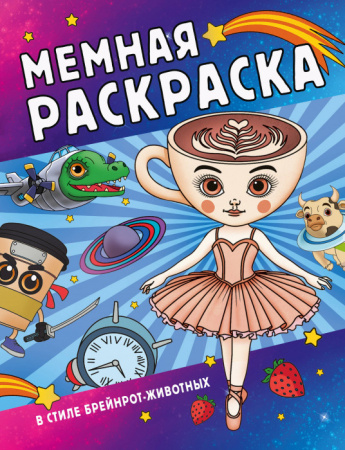 Мемная раскраска в стиле брейнрот-животных ЛюбимГерои(Раскр) АСТ - КОЛОРЛОН ВТД Новосибирск